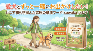 愛犬とずっと一緒にお出かけしたい！シニア期も見据えた究極の健康フード「sowaka」とは？
