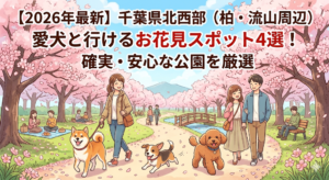 【2026年最新】千葉県北西部（柏・流山周辺）愛犬と行けるお花見スポット4選！確実・安心な公園を厳選