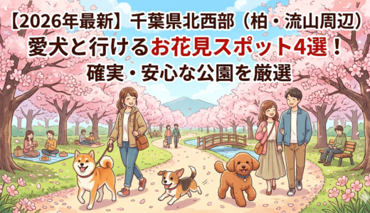 【2026年最新】千葉県北西部（柏・流山周辺）愛犬と行けるお花見スポット4選！確実・安心な公園を厳選