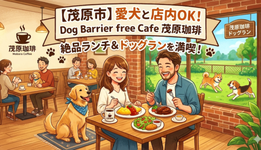 【茂原市】愛犬と店内OK！「Dog Barrier free Cafe 茂原珈琲」で楽しむ絶品ランチ＆ドッグラン