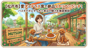 【松戸市】愛犬とテラス席で絶品イタリアンランチ！パスタナポレターナ六実店の魅力を徹底解説
