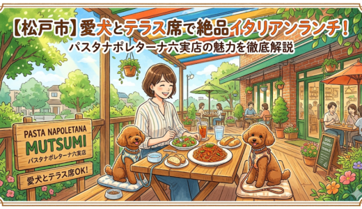 【松戸市】愛犬とテラス席で絶品イタリアンランチ！パスタナポレターナ六実店の魅力を徹底解説