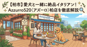 【柏市】愛犬と一緒に絶品イタリアン！Azzurro520（アズーロ）柏店を徹底解説