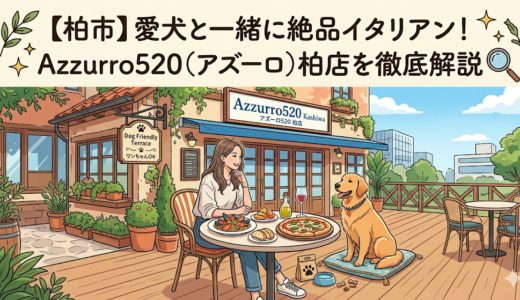 【柏市】愛犬と一緒に絶品イタリアン！Azzurro520（アズーロ）柏店を徹底解説