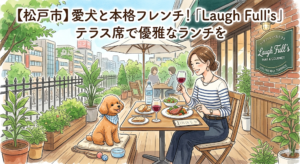 【松戸市】愛犬と本格フレンチ！「Laugh Full’s（ラッフル）」のテラス席で優雅なランチを