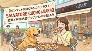 【柏】ペット同伴OKの広々テラス！「SALVATORE CUOMO & BAR 柏」で愛犬と本格絶品ピッツァランチを楽しもう