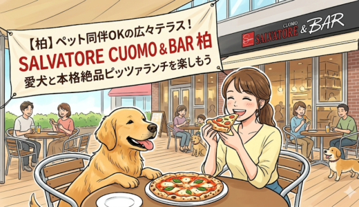 【柏】ペット同伴OKの広々テラス！「SALVATORE CUOMO & BAR 柏」で愛犬と本格絶品ピッツァランチを楽しもう