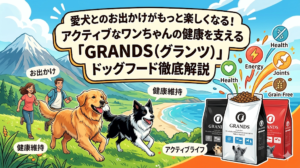 愛犬とのお出かけがもっと楽しくなる！アクティブなワンちゃんの健康を支える「GRANDS（グランツ）」ドッグフード徹底解説