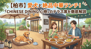 【柏市】愛犬と絶品中華ランチ！「CHINESE DINING 心樹」のテラス席を徹底解説
