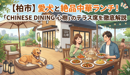 【柏市】愛犬と絶品中華ランチ！「CHINESE DINING 心樹」のテラス席を徹底解説