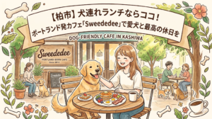 【柏市】犬連れランチならココ！ポートランド発カフェ「Sweedeedee」で愛犬と最高の休日を