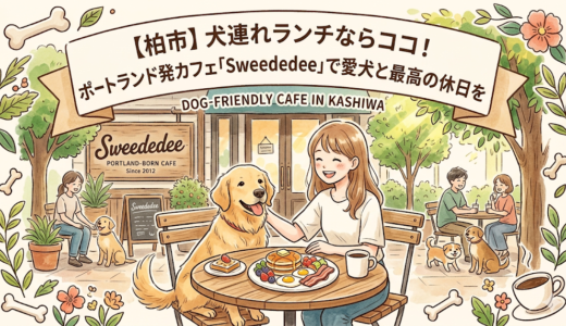 【柏市】犬連れランチならココ！ポートランド発カフェ「Sweedeedee」で愛犬と最高の休日を
