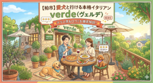 【柏市】愛犬と行ける本格イタリアン「verde（ヴェルデ）」！テラス席や口コミを徹底解説
