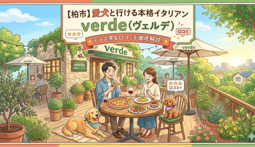 【柏市】愛犬と行ける本格イタリアン「verde（ヴェルデ）」！テラス席や口コミを徹底解説
