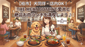 【柏市】犬同伴・店内OK！THE MEAT DUTCHで愛犬と絶品お肉ランチを満喫しよう♪