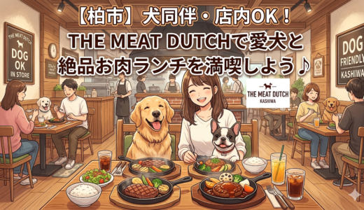 【柏市】犬同伴・店内OK！THE MEAT DUTCHで愛犬と絶品お肉ランチを満喫しよう♪