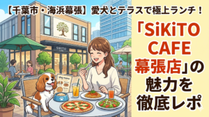【千葉市・海浜幕張】愛犬とテラスで極上ランチ！「SiKiTO CAFE 幕張店」の魅力を徹底レポ