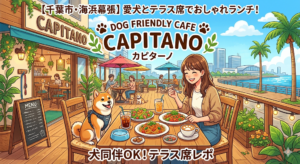 【千葉市・海浜幕張】愛犬とテラス席でおしゃれランチ！犬同伴OKのカフェ「CAPITANO（カピターノ）」徹底レポ