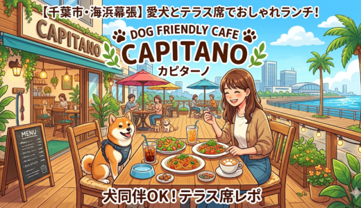 【千葉市・海浜幕張】愛犬とテラス席でおしゃれランチ！犬同伴OKのカフェ「CAPITANO（カピターノ）」徹底レポ