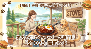 【柏市】手賀沼周辺の絶品ランチ！愛犬と行けるハンバーグ専門店「STOVE」徹底レポ