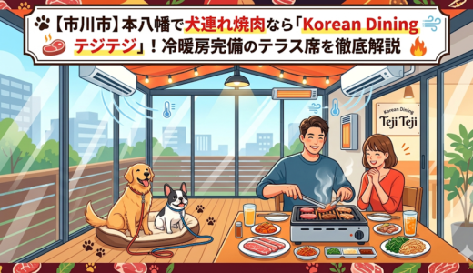 【市川市】本八幡で犬連れ焼肉なら「Korean Dining テジテジ」！冷暖房完備のテラス席を徹底解説