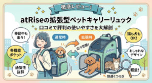 【徹底レビュー】atRiseの拡張型ペットキャリーリュック！口コミで評判の使いやすさを大解剖