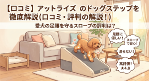 【口コミ】アットライズのドッグステップを徹底解説！愛犬の足腰を守るスロープの評判は？