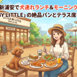 【浦安市】新浦安で犬連れランチ&モーニングならここ!「LITTLE BY LITTLE」の絶品パンとテラス席を徹底解説