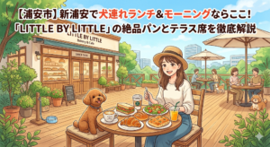【浦安市】新浦安で犬連れランチ＆モーニングならここ！「LITTLE BY LITTLE」の絶品パンとテラス席を徹底解説