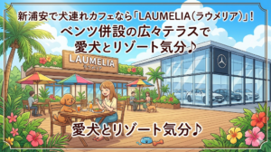 【浦安市】新浦安で犬連れカフェなら「LAUMELIA（ラウメリア）」！ベンツ併設の広々テラスで愛犬とリゾート気分