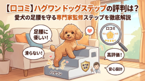 【口コミ】ハグワン ドッグステップの評判は？愛犬の足腰を守る専門家監修ステップを徹底解説