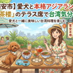 【浦安市】愛犬と本格アジアランチ!「富安茶楼」のテラス席で台湾気分を満喫