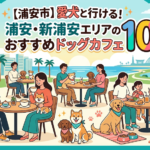 【浦安市】愛犬と行ける!浦安・新浦安エリアのおすすめドッグカフェ10選