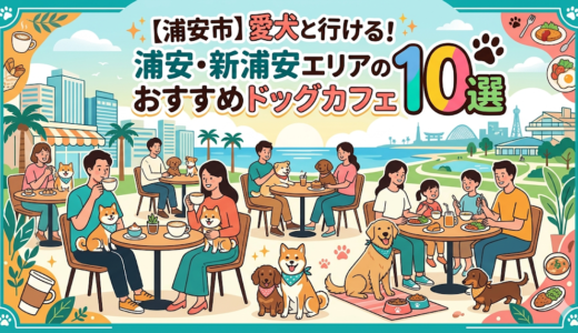 【浦安市】愛犬と行ける！浦安・新浦安エリアのおすすめドッグカフェ10選
