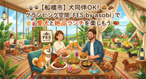 【船橋市】犬同伴OK！グランピング空間「FES by asobi」で愛犬と絶品ランチを楽しもう