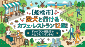 【船橋市】愛犬と行けるカフェ・レストラン12選！ドッグラン併設店やお出かけスポットも！