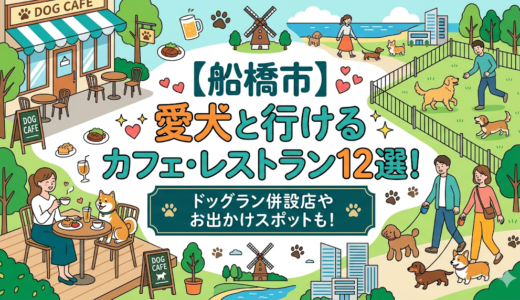 【船橋市】愛犬と行けるカフェ・レストラン12選！ドッグラン併設店やお出かけスポットも！