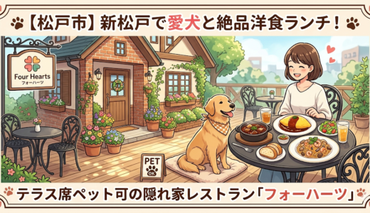 【松戸市】新松戸で愛犬と絶品洋食ランチ！テラス席ペット可の隠れ家レストラン「フォーハーツ」