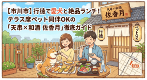 【市川市】行徳で愛犬と絶品ランチ！テラス席ペット同伴OKの「天串×和酒 佐香月」徹底ガイド