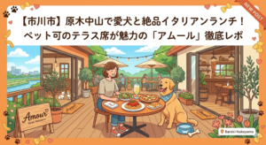 【市川市】原木中山で愛犬と絶品イタリアンランチ！ペット可のテラス席が魅力の「アムール」徹底レポ