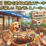 【市川市】行徳で愛犬と絶品ステーキランチ!広々テラスが嬉しい「肉バル スノーキー」徹底レポ