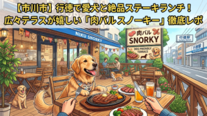 【市川市】行徳で愛犬と絶品ステーキランチ！広々テラスが嬉しい「肉バル スノーキー」徹底レポ