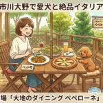 【市川市】市川大野で愛犬と絶品イタリアンランチ!ペット可の穴場「大地のダイニング ペペローネ」徹底レビュー