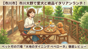 【市川市】市川大野で愛犬と絶品イタリアンランチ！ペット可の穴場「大地のダイニング ペペローネ」徹底レビュー