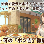 【市川市】妙典で愛犬と本格イタリアンランチ!ペット可の「ポン吉」徹底レポ