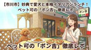 【市川市】妙典で愛犬と本格イタリアンランチ！ペット可の「ポン吉」徹底レポ