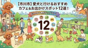 【市川市】愛犬と行けるおすすめカフェ＆お出かけスポット12選！店内OKや無料ドッグランも