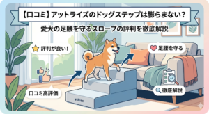 【口コミ】アットライズのドッグステップは膨らまない？愛犬の足腰を守るスロープの評判を徹底解説