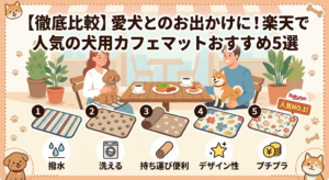 【徹底比較】愛犬とのお出かけに！楽天で人気の犬用カフェマットおすすめ5選