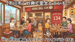 【市川市】妙典で愛犬とランチ！ペット可の絶品イタリアン「ワインバル 134」